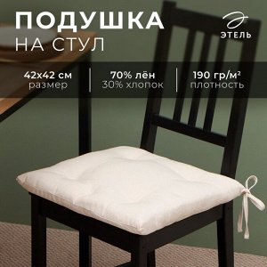 Сидушка Этель "ECO", цвет молочный, 42х42 см, 70% хл, 30% лён, 190 г/м2