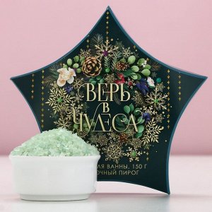 Соль для ванны «Верь в чудеса!», 150 г, аромат яблочного пирога, Чистое счастье
