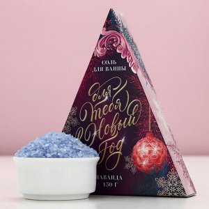 Соль для ванны «Для тебя», 150 г, аромат нежной лаванды, Чистое счастье