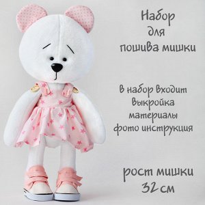 K26 Белый мишка. Набор для шитья куклы