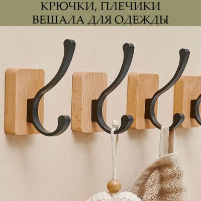 Крючки, плечики, вешала для одежды