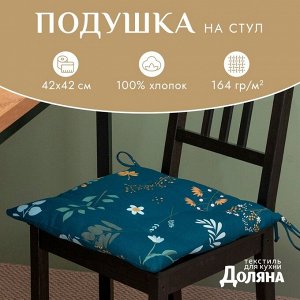 Подушка на стул Доляна Twilight forest 42х42 см, 100% хл, рогожка 164 г/м2