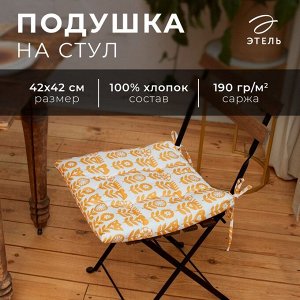 Подушка на стул "Этель" Yellow garden 42х42см, 100% хл, 190 г/м2