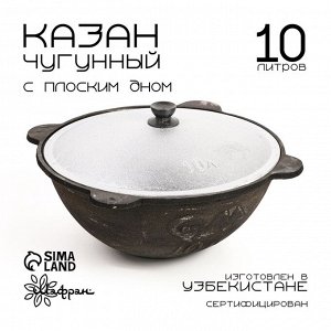 Казан Шафран, 10 л, плоское дно, алюминиевая крышка, чугун