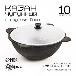 Казан Шафран, 10 л, круглое дно, алюминиевая крышка, чугун