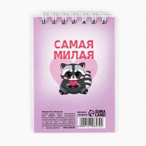 Блокноты в мягкой обложке А7, 40 л на гребне «Самая милая. 8 марта»