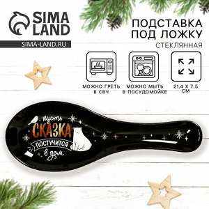 Подставка под ложку стеклянная Дорого внимание «Сказка постучится в дом», 21,4 х 7,5 х 2 см