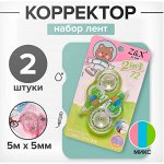 Набор корректирующих-лент 2 штуки 5м х 5мм, блистер, МИКС