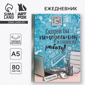 Ежедневник А5, 80 листов в твердой обложке «Скорей бы понедельник и снова на работу»