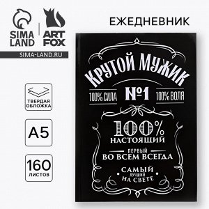 Ежедневник А5, 160 листов, в твердой обложке «Крутой мужик»