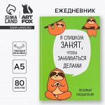 Ежедневник «Ленивец», А5, 80 листов