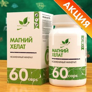 Магний хелат / Magnesium chelate / 107 мг, 60 капс.
