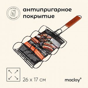 Решётка - гриль для сосисок maclay, 26 х 17 см, хромированная сталь, для мангала
