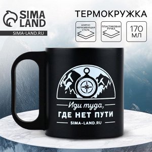 Кружка туристическая «Путь», 170 мл