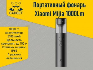 Многофункциональный портативный фонарь Xiaomi Mijia 1000 lm