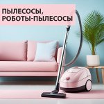 💨 Техника и электротовары для дома