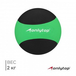 Медицинбол ONLYTOP, 2 кг, цвет зелёный