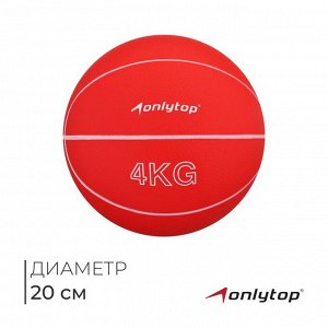 Медицинбол ONLYTOP, 4 кг, цвет красный