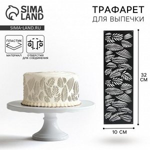 Трафарет для торта «Листья», 32x10 см