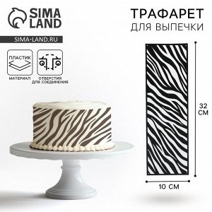 Трафарет для торта «Зебра», 32x10 см