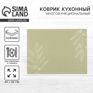Салфетка сервировочная, плейсмат «Ботаник» 40x30 см