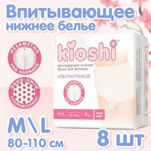 Трусики для женцин KIOSHI ультратонкие впитывающие, размер M/L, 8шт