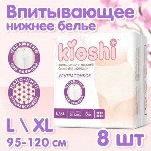 Трусики для женщин KIOSHI ультратонкие впитывающие, размер L/XL, 8шт