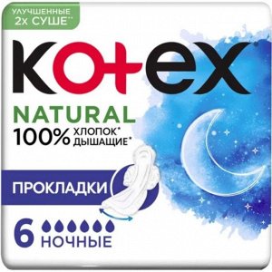 Прокладки гигиенические Котекс Нечурал ночные 6 шт.