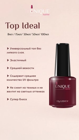 Unique Топ Ideal (15ml)
