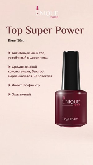 Unique Топ Super Power (15ml)
