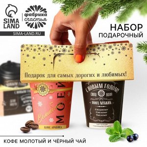 Подарочный набор : кофе молотый, чай чёрный травяной