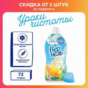 Кондиционер для белья Свежесть летнего утра VERNEL 1,82л
