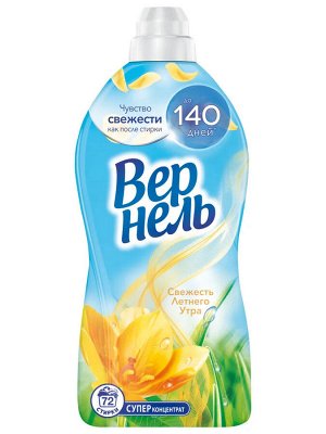 Кондиционер для белья Свежесть летнего утра VERNEL 1,82л