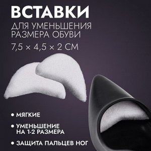 Вставки для уменьшения размера обуви, 7,5 * 4,5 см, пара, цвет белый