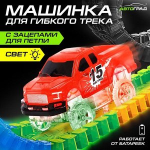 Автоград Машинка для гибкого трека Flash Track, с зацепами для петли, цвет красный