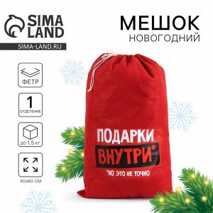 Мешок новогодний Деда Мороза «Подарки внутри», , 40 х 60 см.