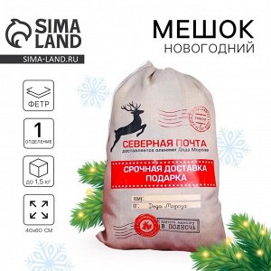Подарочный мешок Деда Мороза «Северная почта» холщовый, 40x60 см
