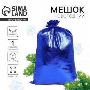 Мешок новогодний Деда Мороза, синий, 60x40 см