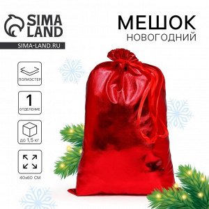 Мешок новогодний Деда Мороза, красный, 60x40 см
