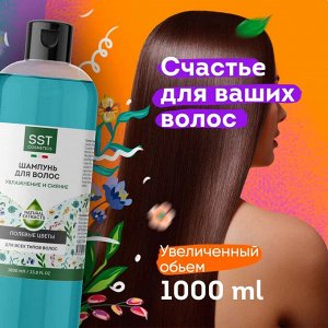 Шампунь для волос “Увлажнение и сияние”, Полевые цветы. 1 литр