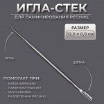 Инструмент для ламинирования ресниц, 12,5 x 0,5 см, цвет серебристый