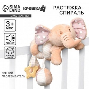 Растяжка - спираль на коляску/кроватку «Слоник Няша», с прорезывателем, от 3 мес., Крошка Я