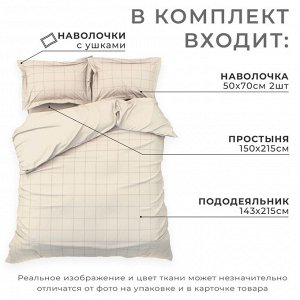 Постельное бельё 1.5-спальное «Этель» Cage: beige, мако-сатин