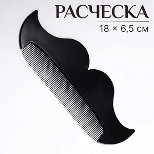 Расчёска-гребень для усов и бороды «УСЫ», 18x6.5 см, чёрная
