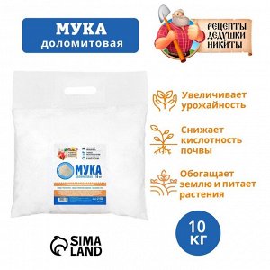 Доломитовая мука «Рецепты Дедушки Никиты» 10 кг