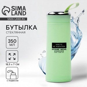Бутылка для воды стеклянная «Никто не идеален», 350 мл