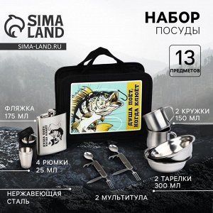 Подарочный набор посуды для похода «Душа поёт», 13 предметов