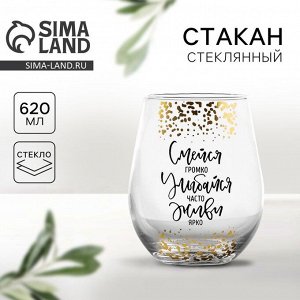 Стакан стеклянный Дорого внимание «Смейся, улыбайся», 620 мл
