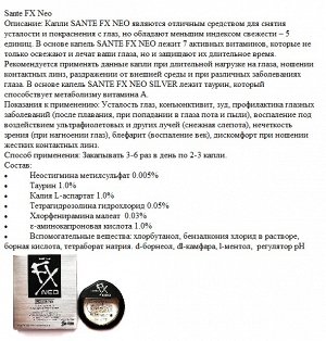 Капли для глаз Sante NEO.