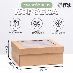 Коробка самосборная, с окном, бурая, 30x30x12 см